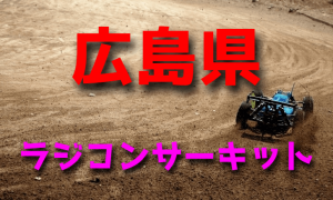 ラジコンカーサーキットガイド広島県