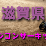 ラジコンカーサーキットガイド滋賀県