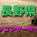ラジコンカーサーキットガイド長野県