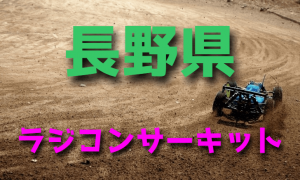 ラジコンカーサーキットガイド長野県