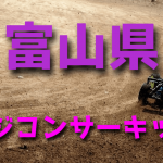 ラジコンカーサーキットガイド富山県