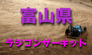 ラジコンカーサーキットガイド富山県