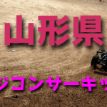 ラジコンカーサーキットガイド山形県