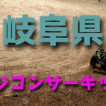 ラジコンカーサーキットガイド岐阜県