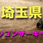 ラジコンカーサーキットガイド埼玉県