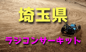 ラジコンカーサーキットガイド埼玉県