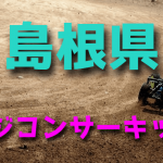 ラジコンカーサーキットガイド島根県
