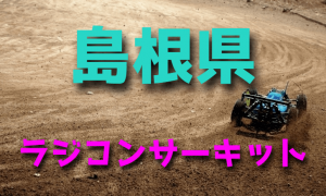 ラジコンカーサーキットガイド島根県