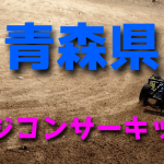 ラジコンカーサーキットガイド青森県