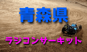 ラジコンカーサーキットガイド青森県
