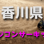 ラジコンカーサーキットガイド香川県