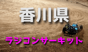 ラジコンカーサーキットガイド香川県