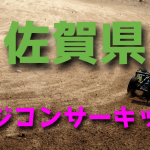 ラジコンカーサーキットガイド佐賀県