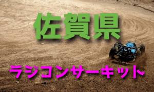ラジコンカーサーキットガイド佐賀県