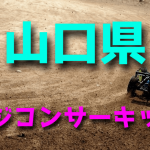 ラジコンカーサーキットガイド山口県