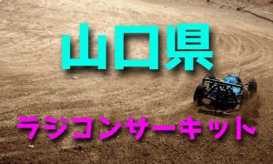 ラジコンカーサーキットガイド山口県