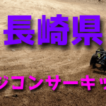 ラジコンカーサーキットガイド長崎県