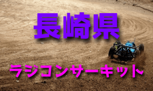 ラジコンカーサーキットガイド長崎県