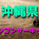 ラジコンカーサーキットガイド沖縄県