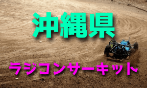 ラジコンカーサーキットガイド沖縄県
