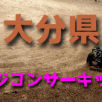 ラジコンカーサーキットガイド大分県