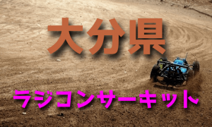 ラジコンカーサーキットガイド大分県
