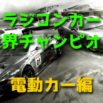 ラジコンカー世界チャンピオンのまとめ「電動カー編」