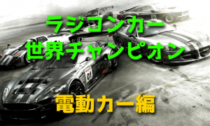 ラジコンカー世界チャンピオンのまとめ「電動カー編」