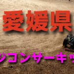 ラジコンカーサーキットガイド愛媛県