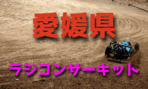 ラジコンカーサーキットガイド愛媛県