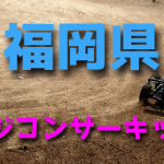 ラジコンカーサーキットガイド福岡県