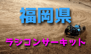 ラジコンカーサーキットガイド福岡県