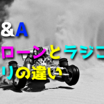 ドローンとラジコンヘリの違いについての質問