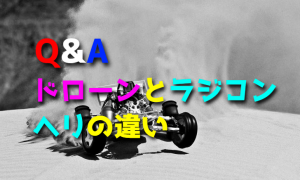 ドローンとラジコンヘリの違いについての質問