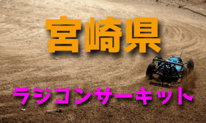 ラジコンカーサーキットガイド宮崎県