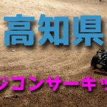 ラジコンカーサーキットガイド高知県