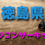 ラジコンカーサーキットガイド徳島県