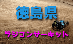 ラジコンカーサーキットガイド徳島県