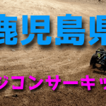 ラジコンカーサーキットガイド鹿児島県