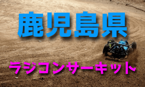 ラジコンカーサーキットガイド鹿児島県