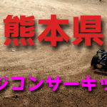 ラジコンカーサーキットガイド熊本県