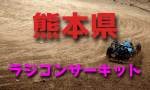 ラジコンカーサーキットガイド熊本県