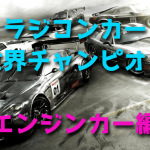 ラジコンカー世界チャンピオンのまとめ「エンジンカー編」