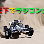 炎天下でRCカーを楽しむには