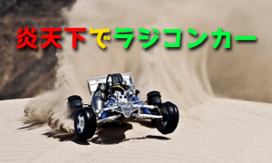 炎天下でRCカーを楽しむには