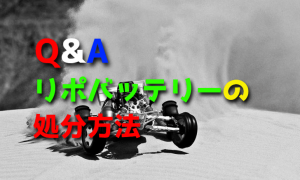 リポバッテリーの処分方法