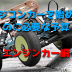 ラジコンカーを始めるのに必要な予算(エンジンカー編)