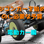 ラジコンカーを始めるのに必要な予算(電動カー編)