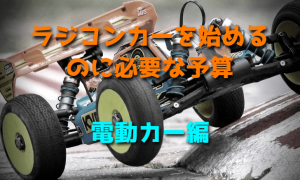 ラジコンカーを始めるのに必要な予算（電動カー編）