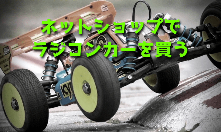ネットショップ(通販)でラジコンカーを買ってみよう